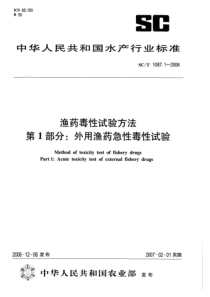 SCT 1087.1-2006 渔药毒性试验方法 第1部分 外用渔药急性毒性试验