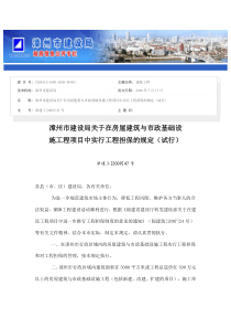 漳州市建设局关于在房屋建筑与市政基础设施工程项目中实行工程担保的规定(试行)