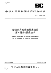 SCT 1069.4-2004 暗纹东方鲀养殖技术规范 第4部分养成技术