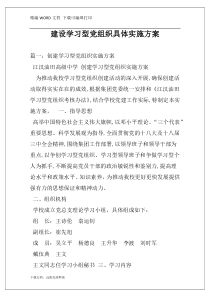 建设学习型党组织具体实施方案