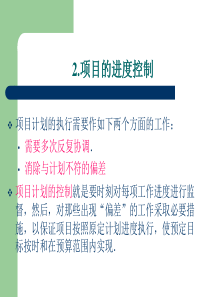 项目实施的三坐标管理(中)