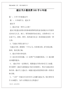 建议书少量浪费500字6年级