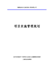 项目实施管理规划