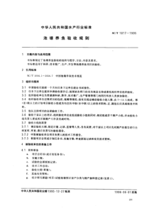 SCT 1017-1995  池塘养鱼验收规则