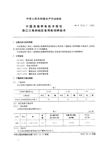 SCT 1016.7-1995  中国池塘养鱼技术规范  珠江三角洲地区食用鱼饲养技术