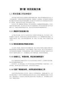 项目实施组织设计和实施方案