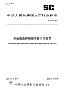 SC 7701-2007草鱼出血病细胞培养灭活疫苗