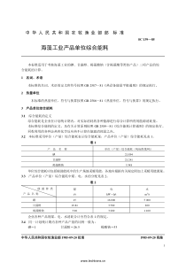 SC 3007-1985 海藻工业产品单位综合能耗