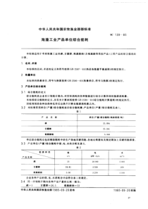 SC 139-1985 海藻工业产品单位综合能耗