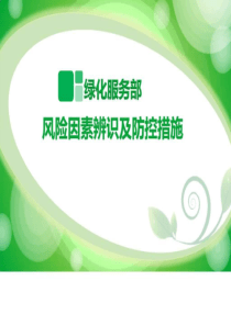 园林绿化风险辨识.ppt