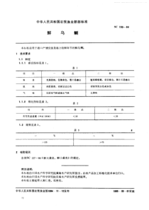 SC 130-1984 鲜乌贼