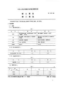 SC 127-1984 鲜大黄鱼 鲜小黄鱼