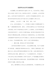 浅谈学生自主学习的重要性