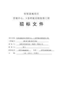 招标文件嘉城营销中心、3套样板房精装修工程XXXX1104