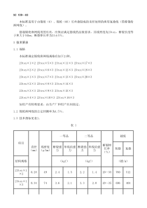 SC 109-1983 锦纶渔网线