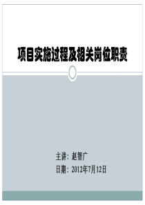 项目实施过程及相关岗位职责