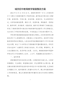 城关初中教育教学督查整改方案