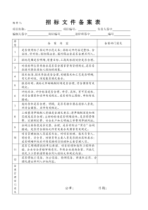 招标文件备案表