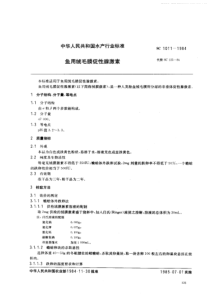 SC 1011-1984 鱼用绒毛膜促性腺激素