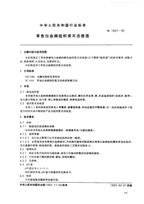 SCT 1001-1992 草鱼出血病组织浆灭活疫苗