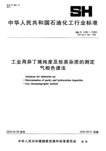 SH-T 1482-2004 工业用异丁烯纯度及烃类杂质的测定气相色谱法