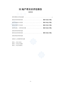 XX房地产开发项目后评估报告