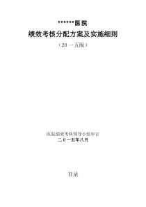 医院绩效考核分配方案及实施细则