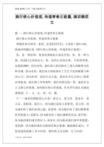 践行核心价值观,传递青春正能量,演讲稿范文