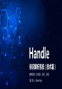 Handle标识解析系统-技术篇