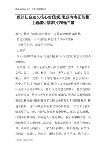 践行社会主义核心价值观,弘扬青春正能量主题演讲稿范文精选三篇