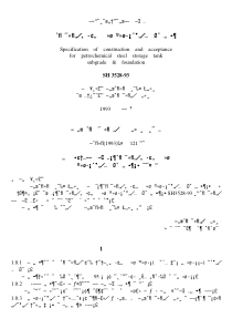 SH 3528-93 石油化工钢储罐地基与基础施工及验收规范
