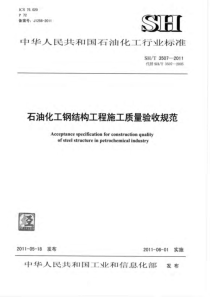 SHT 3507-2011 石油化工钢结构工程施工质量验收规范