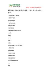 中医执业助理冲刺金题针灸学第十二章：手太阳小肠经、腧穴