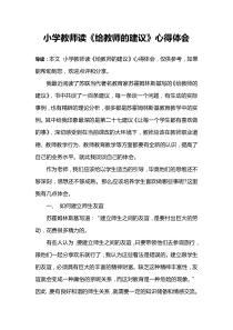 小学教师读《给教师的建议》心得体会