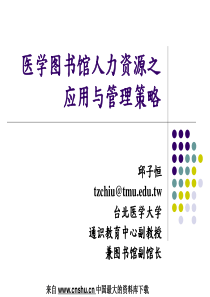 人力资源--医学图书馆人力资源之应用与管理策略(PPT 74页)