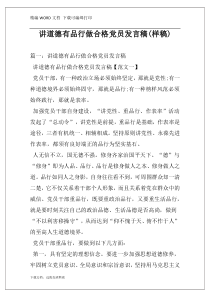 讲道德有品行做合格党员发言稿(样稿)