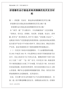 讲道德有品行做追求高尚情操的党员发言材料