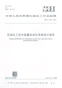 SHT 3198-2018 石油化工空分装置自动化系统