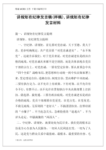 讲规矩有纪律发言稿(样稿),讲规矩有纪律发言材料