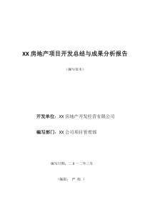 XX房地产项目开发总结与成果分析报告(实用范文)