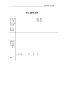 招标文件审批表02