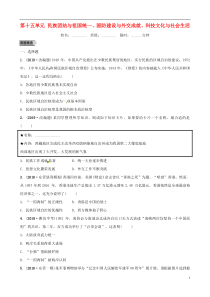 （东营专版）2019年中考历史复习 第十五单元 民族团结与祖国统一、国防建设与外交成就、科技文化与社