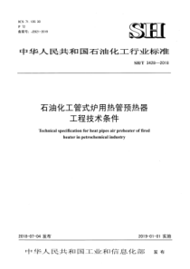 SHT 3428-2018 石油化工管式炉用热管预热器工程技术条件