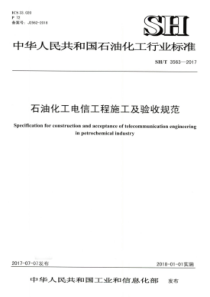 SH∕T 3563-2017 石油化工电信工程施工及验收规范