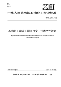 SH∕T 3503-2017 石油化工建设工程项目交工技术文件规定 非正式版