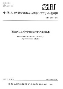 SH∕T 3196-2017 石油化工企业建筑物分类标准