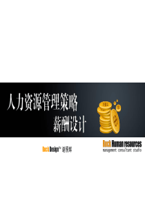 人力资源管理策略薪酬设计讲义(PPT 42页)