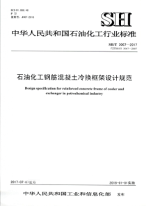 SH∕T 3067-2017 石油化工钢筋混凝土冷换框架设计规范