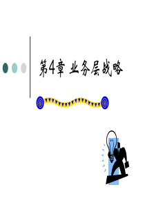 人大版企业战略管理第4章