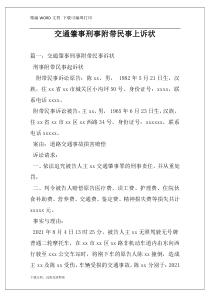 交通肇事刑事附带民事上诉状